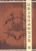 民族文化传承研究文集