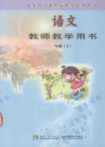 语文 教师教学用书 一年级 下