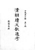 清朝续文献通考 第3分册