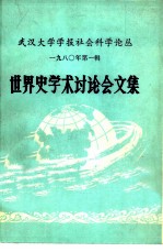 武汉大学学报社会科学论丛 1980年第1辑 世界史学术讨论会文集