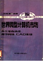 世界微型计算机市场 办公室自动化、局部网络和CAD系统分册