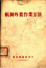 航测外业作业方法