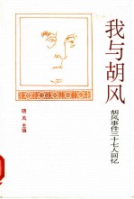 我与胡风 胡风事件三十七人回忆