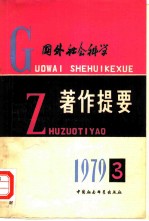 国外社会科学著作提要 一九七九年第三辑