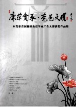 廉荣贪耻·莞邑文明 东莞市首届廉政公益平面广告大赛获奖作品集