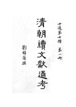 清朝续文献通考 第1分册