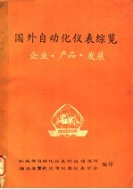 国外自动化仪表综览企业·产品·发展