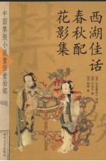 西湖佳话 春秋配 花影集