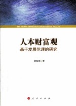 人本财富观 基于发展伦理的研究=THE HUMAN ORINENTED CONCEPTION OF WEALTH