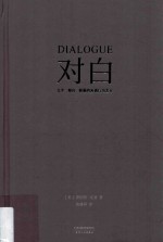 对白 文字·舞台·银幕的言语行为艺术