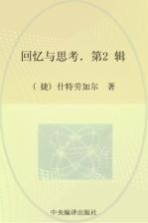 回忆与思考 续集=LUBOMIR STROUGAL PAMETI A UVAHY
