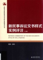 新民事诉讼文书样式实例评注 上卷