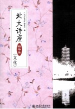 北大讲座精华集(文化)