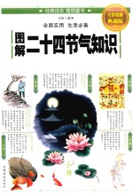 图解二十四节气知识 全彩图解典藏版
