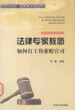 法律专家教您如何打工伤索赔官司