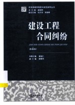建设工程合同纠纷(第4版)