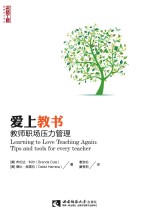 爱上教书:教师职场压力管理
