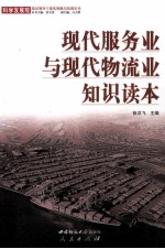 现代服务业与现代物流业知识读本