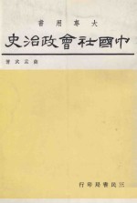 中国社会政治史 二