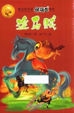 曹文轩作品萌萌鸟系列 盗马贼
