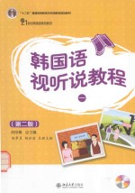 韩国语视听说教程 1