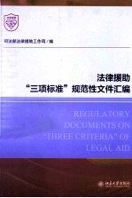 法律援助“三项标准”规范性文件汇编=REGULATORY DOCUMENTS ON “THREE CRITERIA”OF LEGAL AID