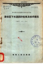 居住区下水道设计标准及技术规范 HиTY 141-56