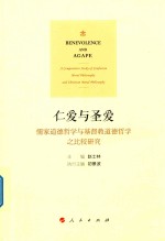 仁爱与圣爱 儒家道德哲学与基督教道德哲学之比较研究