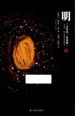 明 下 (又译名 发光体)