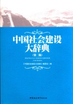 中国社会建设大辞典 第2版
