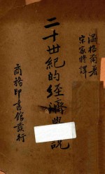 二十世纪的经济学说