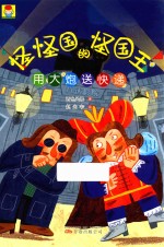 最小孩童书 怪怪国的怪国王 用大炮送快递