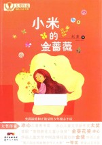 小米的金蔷薇