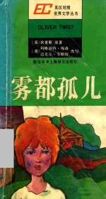 雾都孤儿 Oliver Twist 简写本