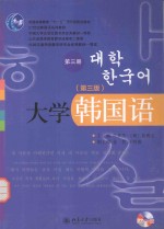 大学韩国语 第三册