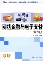 网络金融与电子支付(第2版)