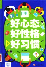 好心态,好性格,好习惯,