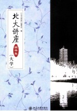北大讲座精华集(大学)