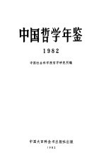 中国哲学年鉴 1982