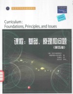 课程基础原理和问题 原书第5版