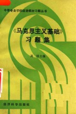 马克思主义基础 习题集