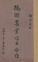 德国农业信用合作