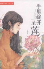 大奖作家·新星派 手里绽开一朵莲
