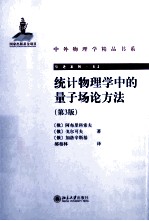 统计物理学中的量子场论方法(第3版)