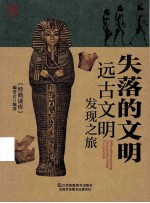 失落的文明:远古文明发现之旅