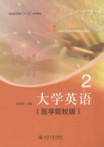 大学英语 2(医学院校版)