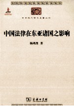 中国法律在东亚诸国之影响