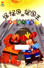 最小孩童书 怪怪国的怪国王 真心话大冒险