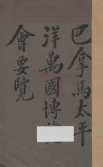 巴拿马太平洋万国博览会要览