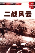 二战风云 超值彩图版